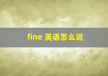 fine 英语怎么说